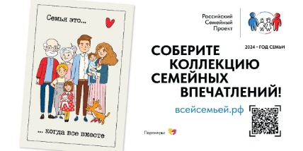 Подключайтесь к российскому семейному проекту «Всей семьей».