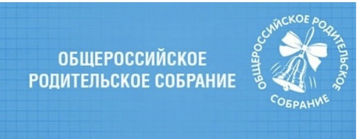 Общероссийское родительское онлайн-собрание..