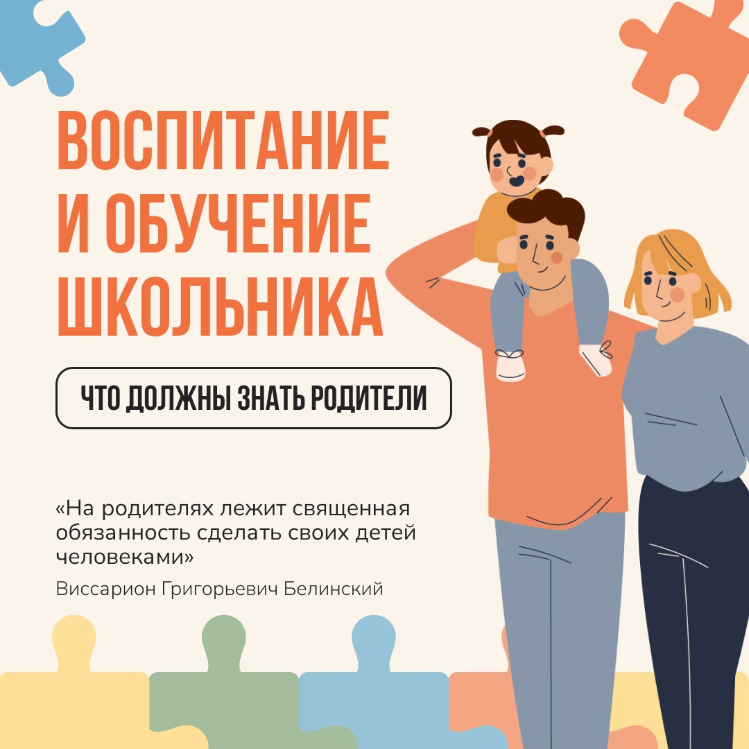 Воспитание и обучение школьников. Что должен знать родитель.