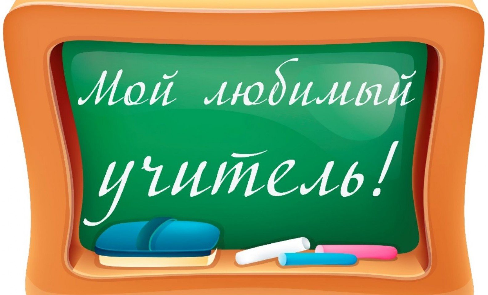 Мой любимый учитель.