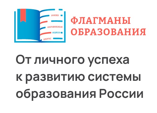Флагманы образования.