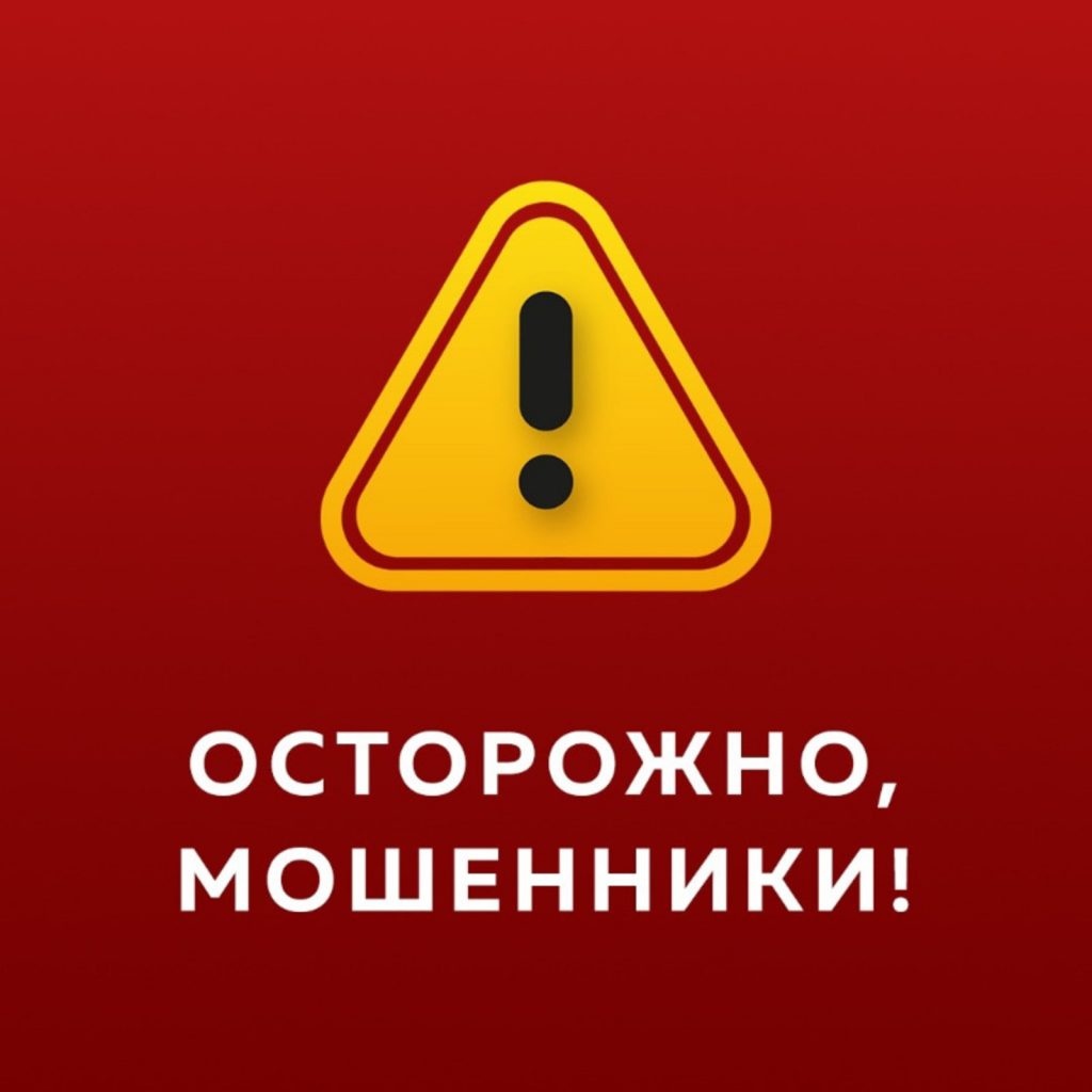 Осторожно мошенники!.