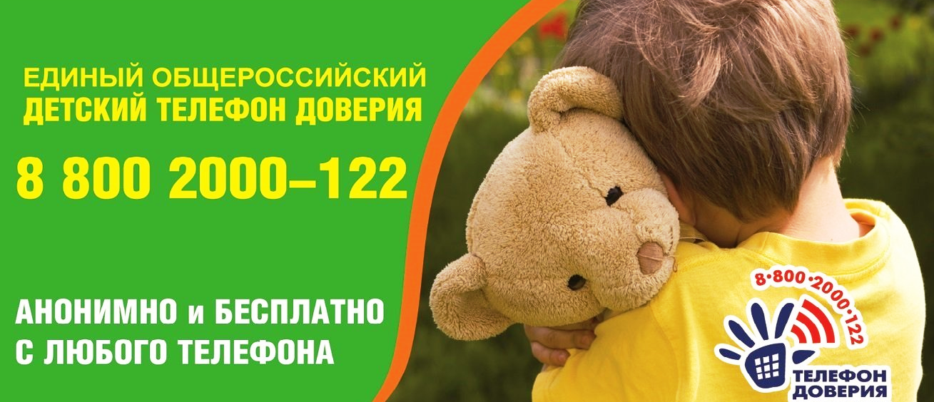 Сайт телефона доверия для детей, подростков и их родителей